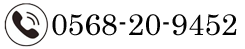 TEL 0568-20-9452